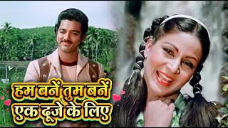 Download lagu Hum Bane Tum Bane Full Song - Ek Duuje Ke Liye (1981) | S. P. Balasubrahmanyam & Lata Mangeshkar mp3