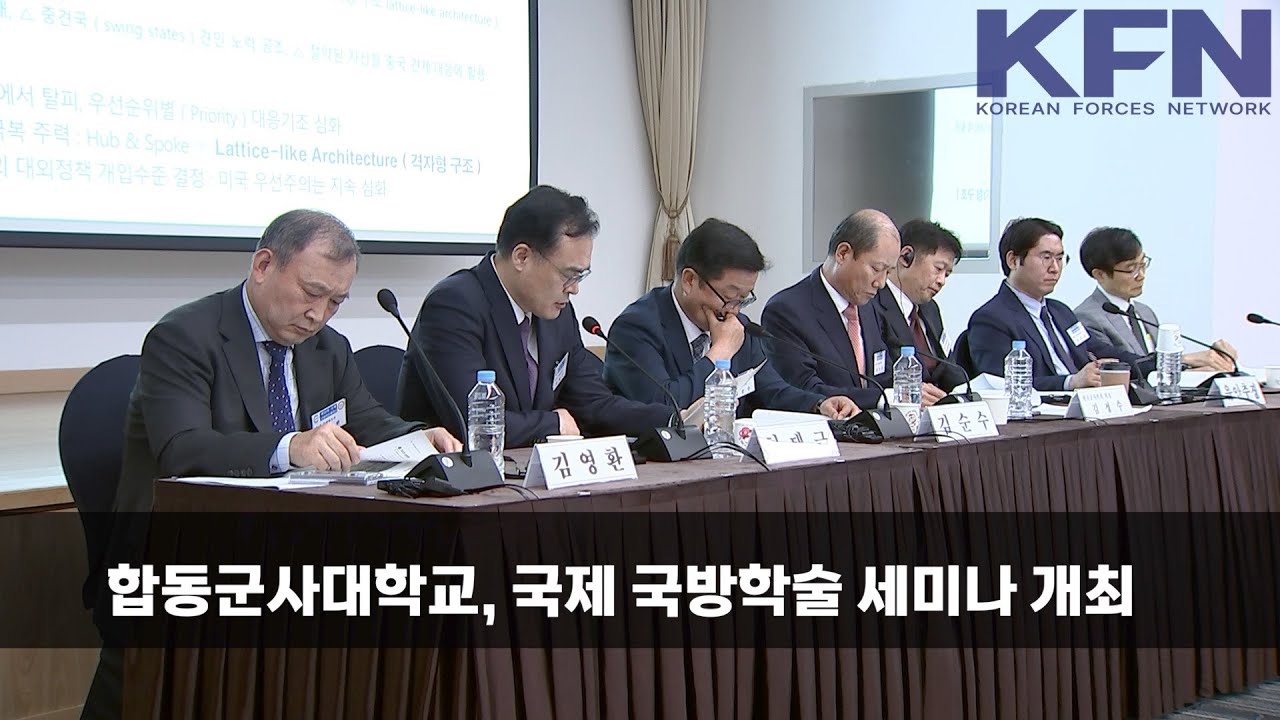 합동군사대학교, 국제 국방학술 세미나 개최 (국방홍보원) - YouTube