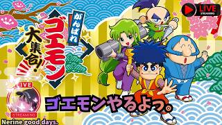 【 がんばれゴエモン大集合！】　沢山ある中での！これっ！#01