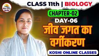 11th Chapter 2 Bihar Board | Class 11 Biology Chapter 2 Biology Class 11th Day 5
