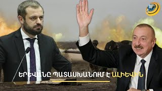 Ինչպե՞ս է Ալիևը որոշելու՝ որն է ռևանշը. ընդդիմությունն ահազանգում է նոր հարձակման վտանգի մասին
