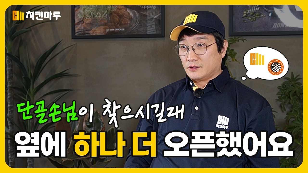 치킨집 옆에 또 치킨집 인터뷰 영상