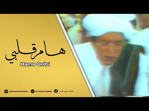 Hama Qolbi ( Lirik + Terjemah ) | REKAMAN LANGKA ABAH GURU SEKUMPUL BERSAMA HABIB AHMAD ASSEGGAF