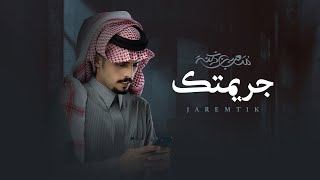 كلمات اغنية جريمتك متعب بن دخنه