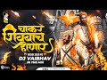 Chakar Shivbacha Honar Dj Song Amhi Gadya Dongarche Rahnar Dj Vaibhav In The Mix Shivjayanti 2024