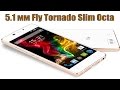 Обзор Fly IQ4516 Tornado Slim Octa: 5 мм/8 ядер/250 ...