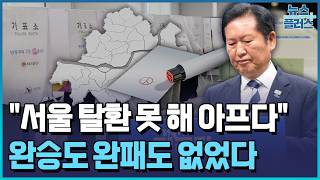 완벽한 승리 없었다… 與 '서울 탈환' 실패 / 한국경제TV뉴스