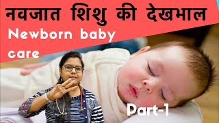 Newborn baby care tips in Hindi | नवजात शिशु की देखभाल (Part-1)- Dr. Surabhi Gupta | DOWNLOAD THIS VIDEO IN MP3, M4A, WEBM, MP4, 3GP ETC