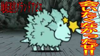 ［にゃんこ大戦争］地底迷宮グランドアビス！【78層～80層】会いたくなかった羊じゃん！！Part1068