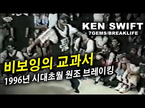 비보잉의 교과서. 1996년 시대를 초월한 원조 브레이킹. Ken Swift (7gems/BreakLife) 1996 7gems vs. RSC Hawaii Recap.