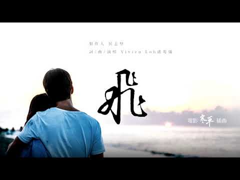 盧苑儀 Vivien Loh〈飛 Soar 〉Official Music Video - 電影《寒單》插曲