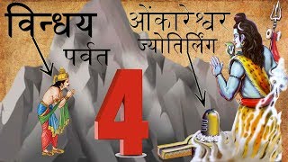 ओंकारेश्वर मंदिर का इतिहास और इससे जुड़ी पौराणिक कहानी (Omkareshwar Mandir Ka Itihaas Aur Isse Judi Pauranik Kahani)