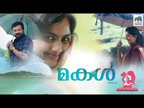 MAKAL | Full Movie | Mothers Day Special | Jayaram | Meera Jasmine | Naslen K Gafoor |Devika Sanjay