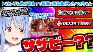 【サザビー】逆シャア未履修だけど福岡ガンダムBASEでサザビーを買ったぺこちゃん【ホロライブ切り抜き/兎田ぺこら】