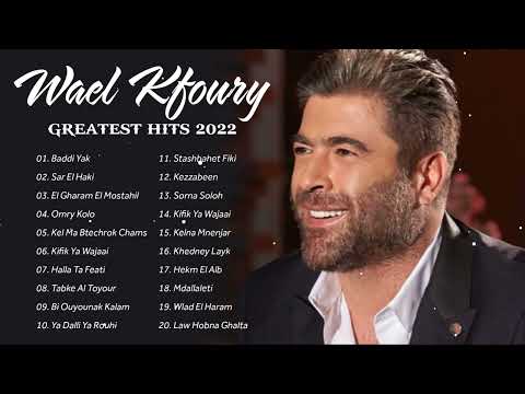 وال كفوري ألبوم كامل || أفضل أغاني وال كفوري ||  Wael Kfoury Best Songs Collection 2022