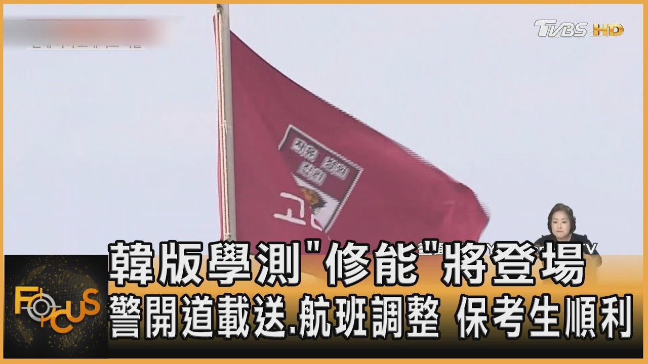 韓版學測「修能」將登場 警開道載送.航班調整 保考生順利