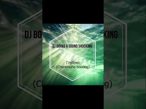Dj Boyko & Sound shocking - Глубоко (Cheremuha bootleg)