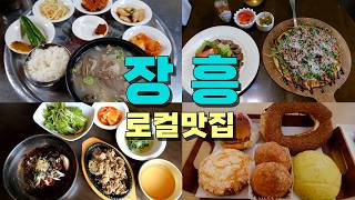 전남광주 장흥군 로컬 현지맛집 Best 9
