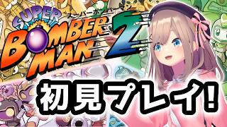 【スーパーボンバーマン2】クリアまで！ボマーつかまえた・・・！！！！！【にじさんじ/鈴原るる】