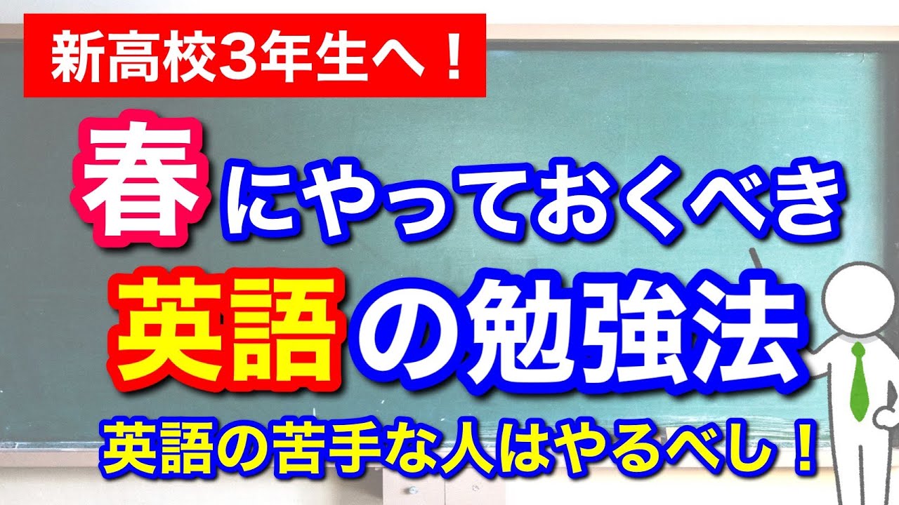 【高３生・浪人生必見】春にやるべき英語の勉強法！これだけはやっておきたい