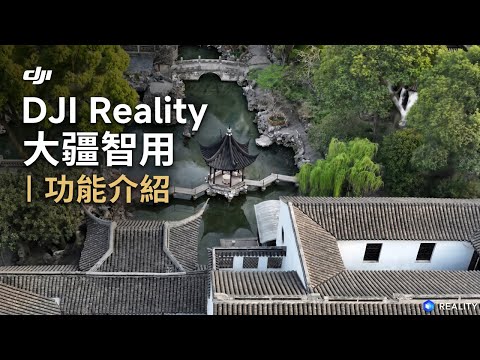 DJI Reality大疆智用丨功能介紹