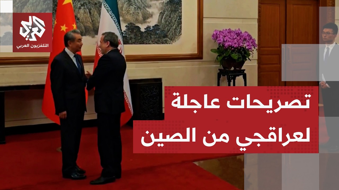 عاجل | وزير الخارجية الإيراني خلال لقاء نظيره الصيني: إيران لن تقبل إلا باتفا?