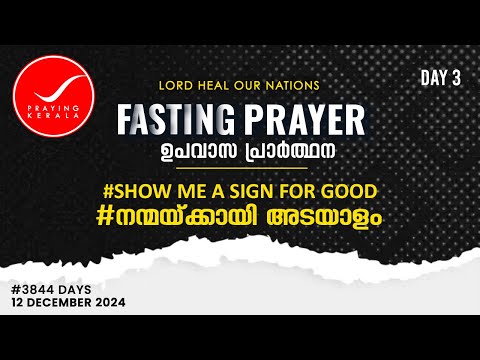 Fasting Prayer | Day 3 | #3846 Days of Prayer | 14 DECEMBER 2024 | #itsourtimetv