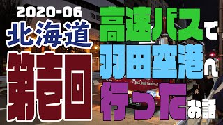 【2020-06 北海道01】高速バスで羽田空港へ行ったお話