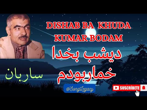 Saraban Song | Dishab Ba Khuda Khumar Bodam | استاد ساربان | دیشب بخدا خماربودم | Ostad Saraban