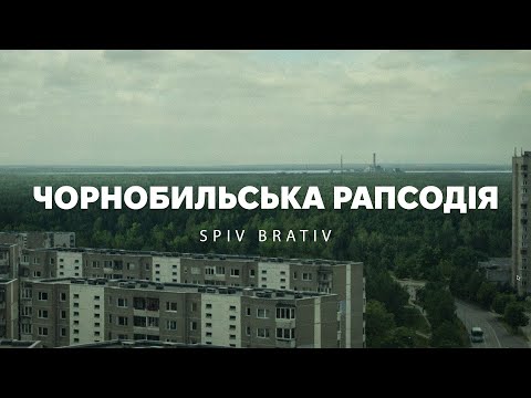 SPIV BRATIV - Чорнобильська рапсодія