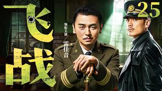 大结局！【2026必看谍战剧】飞战25 | 王牌战队缅怀英烈，继续投身抗战洪流（雷佳音、袁文康、许瑶璇）