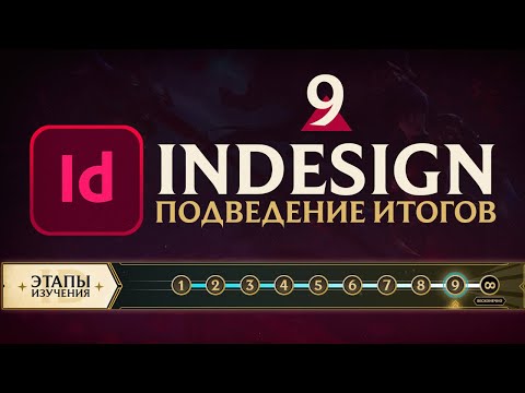 Adobe InDesign САМОЕ ВАЖНОЕ Урок 1 Знакомство с программой