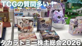 【TCGガチ投資】TCGの質問多い！タカラトミー株主総会2026【3000億】
