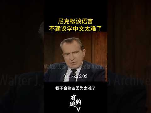 尼克松：不建议学中文，中文太难了