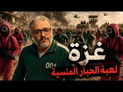 Gaza is the forgotten squid game!