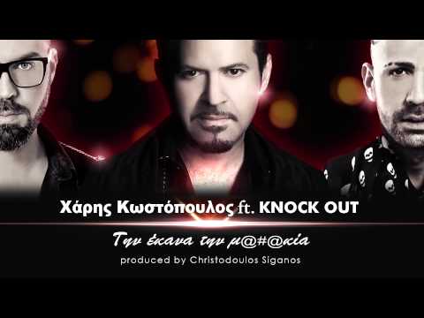 Την έκανα την μ@#@κία (NO SPOT) - Χάρης Κωστόπουλος ft. Knock Out