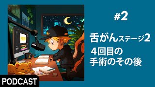 【ポッドキャスト】#2 舌がん ステージ２:４回目の手術のその後 #夜明け前のアトリエ