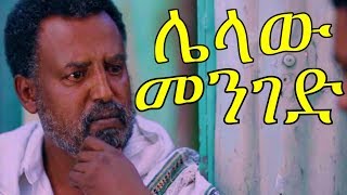 ሌላው መንገድ Ethiopian Movie Lelaw Menge