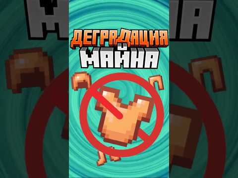 Майнкрафт ДЕГРАДАЦИЯ В ОСЕННЕМ ДРОПЕ #minecraft #shorts
