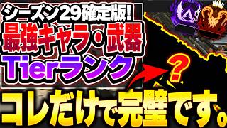 【決定版】これ強くね...？ この動画に全部まとめました。プレデターによるシーズン29最強キャラ・武器ランキング！【APEX エーペックスレジェンズ】