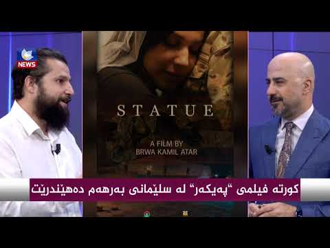 بەڤیدیۆ.. كورتە فیلمی " پەیكەر " لە سلێمانی بەرهەم دەهێندرێت .. بروا كامیل