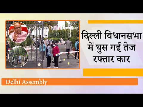 Delhi Assembly की सुरक्षा में लगी सेंध, बैरिकेड तोड़कर विधानसभा में घुसी कार, पुलिस देखती रह गई!