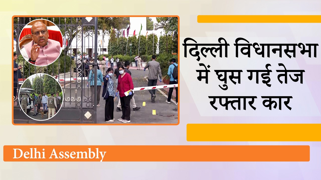 Delhi Assembly की सुरक्षा में लगी सेंध, बैरिकेड तोड़कर विधानसभा में घुसी कार, पुलिस देखती रह गई!