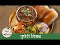 झणझणीत तर्रीवाली पुणेरी मिसळ - Puneri Misal Recipe In Marathi - Mahara