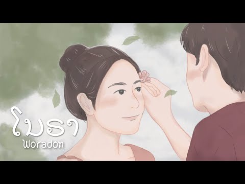 ໂນຣາ ( โนรา ) [ Covered by Woradon ] Lyrics Video - Original เท่ห์ จำปาสัก Thay CPS
