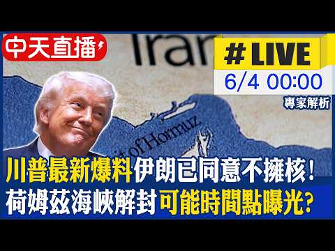 【中天直播 #LIVE】川普最新爆料:伊朗已同意不擁核! 荷姆茲海峽解封可能時間點曝光?｜專家解析 20260604@全球大視野Global_Vision