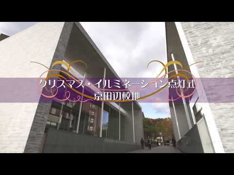 京田辺キャンパス　点灯式