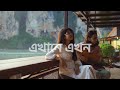 Ekhane Ekhon | The Rehman Duo | Official Music Video