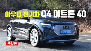  아우디 전기차, Q4 이트론 40 시승기, 2024 Audi Q4 e-tron 40 test drive, review 유튜브 썸네일