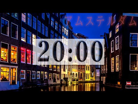 【 20 Minutes 】Night in Amsterdam 🌙 Relaxing Jazz Music + Countdown Timer
